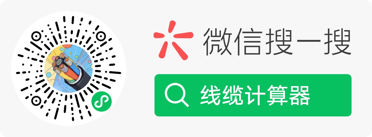 微信扫码或搜索使用线缆计算器